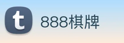 888棋牌 logo